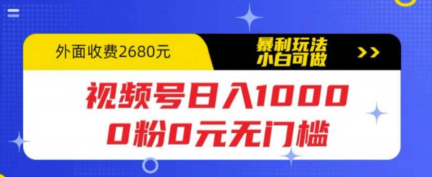 视频号日入1000，0粉0元无门槛，暴利玩法，小白可做，拆解教程-廉价云资源网