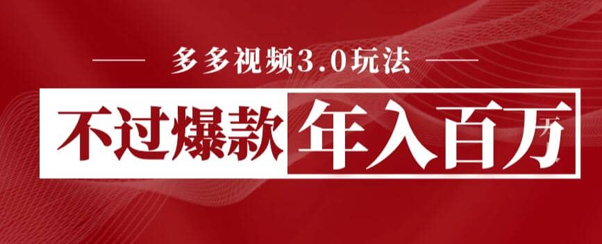 多多视频3.0玩法，线下结算不过爆款年入百万-廉价云资源网