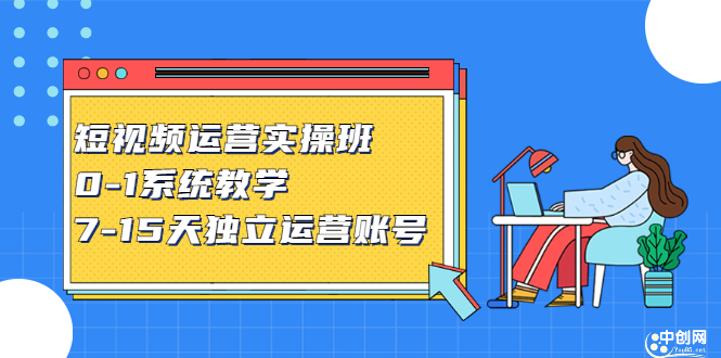 短视频运营实操班，0-1系统教学，​7-15天独立运营账号-廉价云资源网