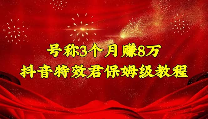 抖音特效君保姆级教程（教程+软件）-廉价云资源网