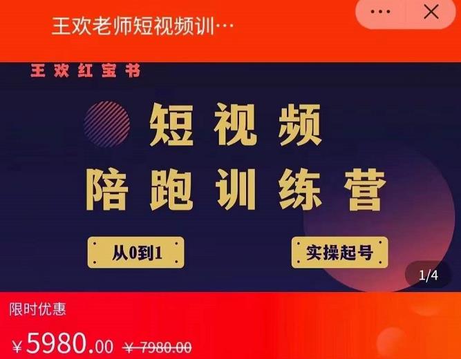 王欢红宝书短视频培训营，从认知、起号、实操、运营，适合新人起步-廉价云资源网