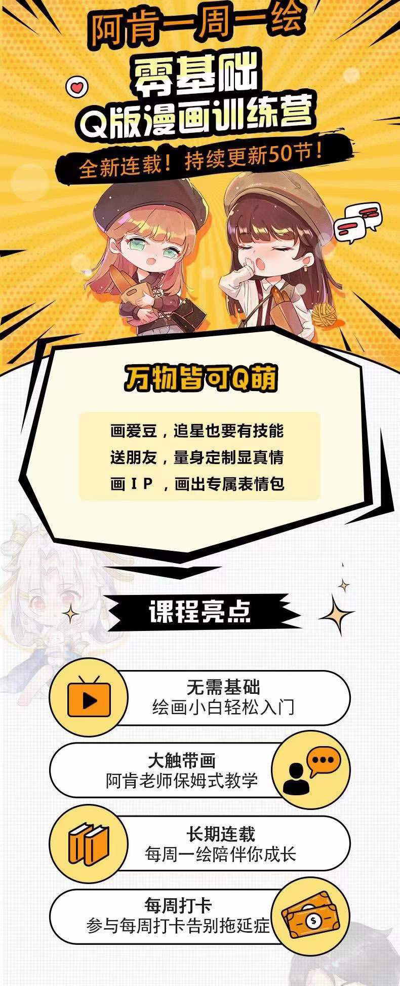 图片[1]-零基础Q版漫画训练营：万物皆可Q萌，绘画小白轻松入门-廉价云资源网
