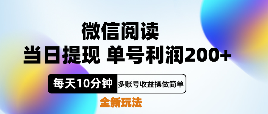 微信阅读新玩法，每天十分钟，单号利润200+，简单0成本，当日就能提…-廉价云资源网