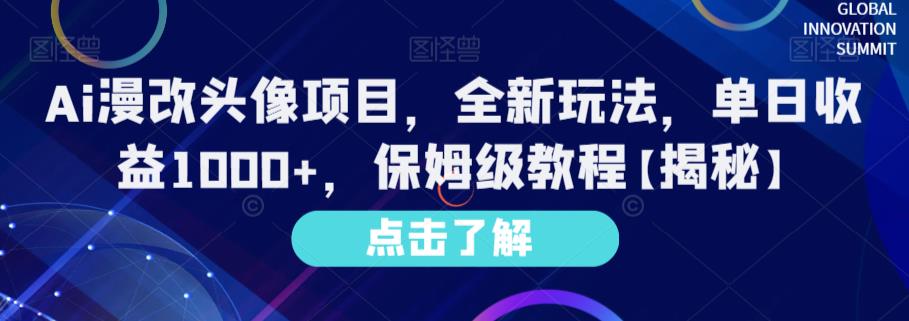 Ai漫改头像项目，全新玩法，单日收益1000+，保姆级教程【揭秘】-廉价云资源网