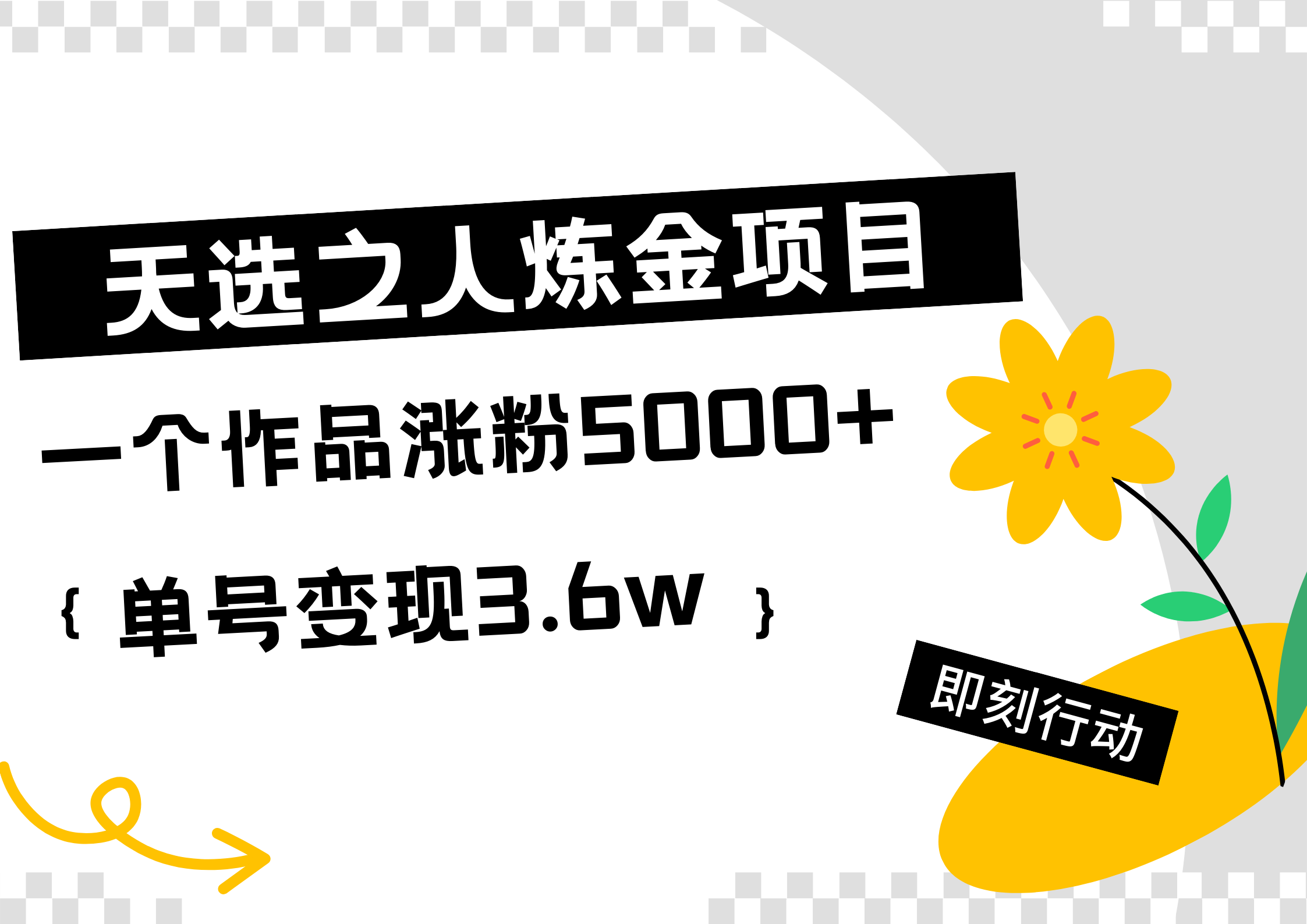 天选之人炼金热门项目，一个作品涨粉5000+，单号变现3.6w-廉价云资源网