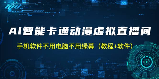 AI智能卡通动漫虚拟人直播操作教程 手机软件不用电脑不用绿幕（教程+软件）-廉价云资源网