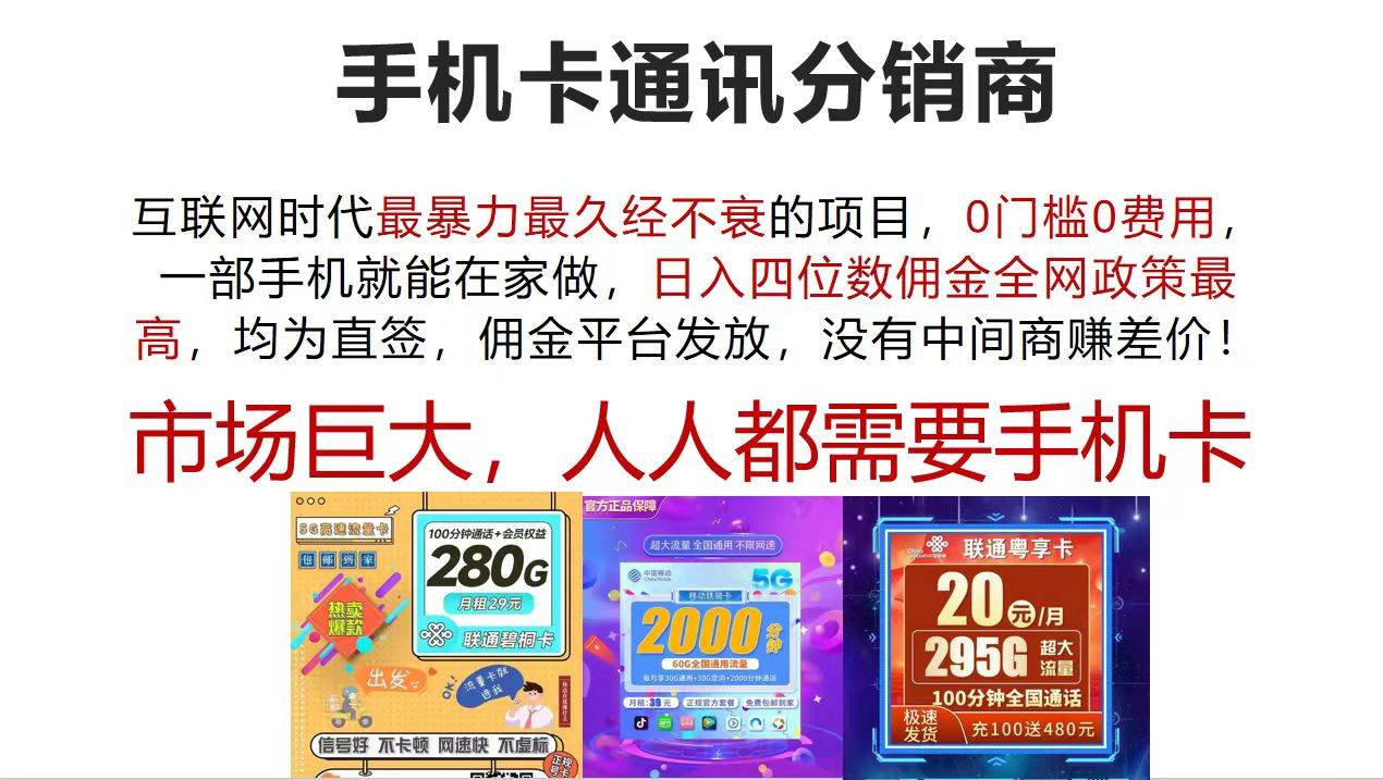 手机卡通讯分销商 互联网时代最暴利最久经不衰的项目，0门槛0费用，…-廉价云资源网