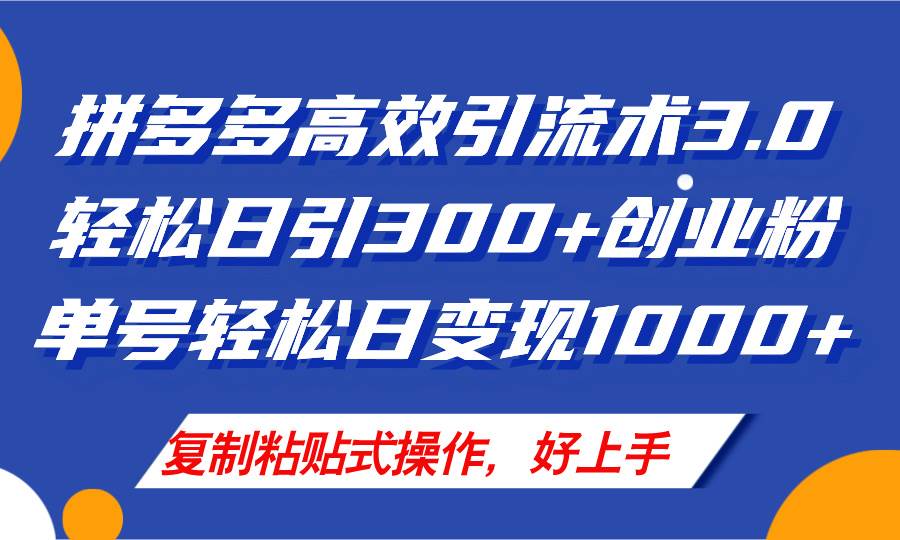 拼多多店铺引流技术3.0，日引300+付费创业粉，单号轻松日变现1000+-廉价云资源网