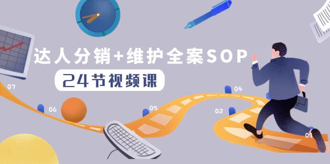 达人分销+维护全案SOP实操运营，快速做好达人分发和达人维护（24节课）-廉价云资源网