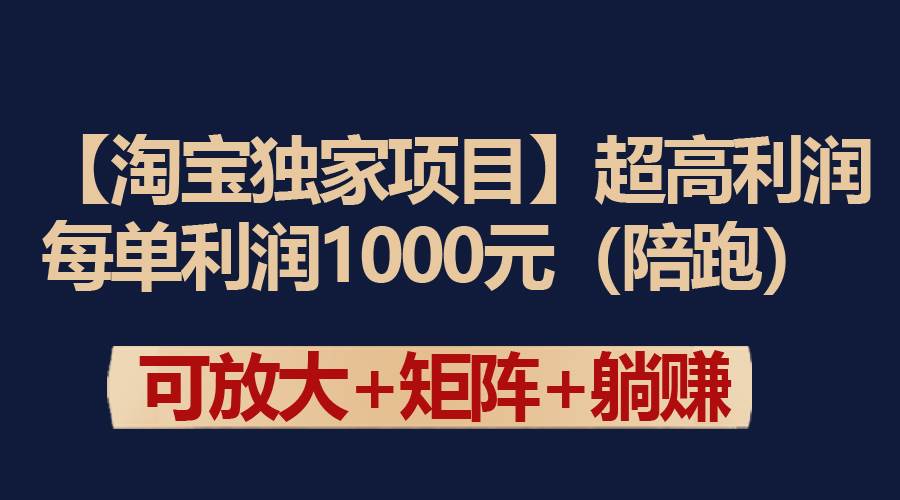 【淘宝独家项目】超高利润：每单利润1000元-廉价云资源网