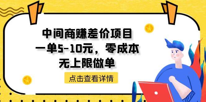 中间商赚差价天花板项目，一单5-10元，零成本，无上限做单-廉价云资源网