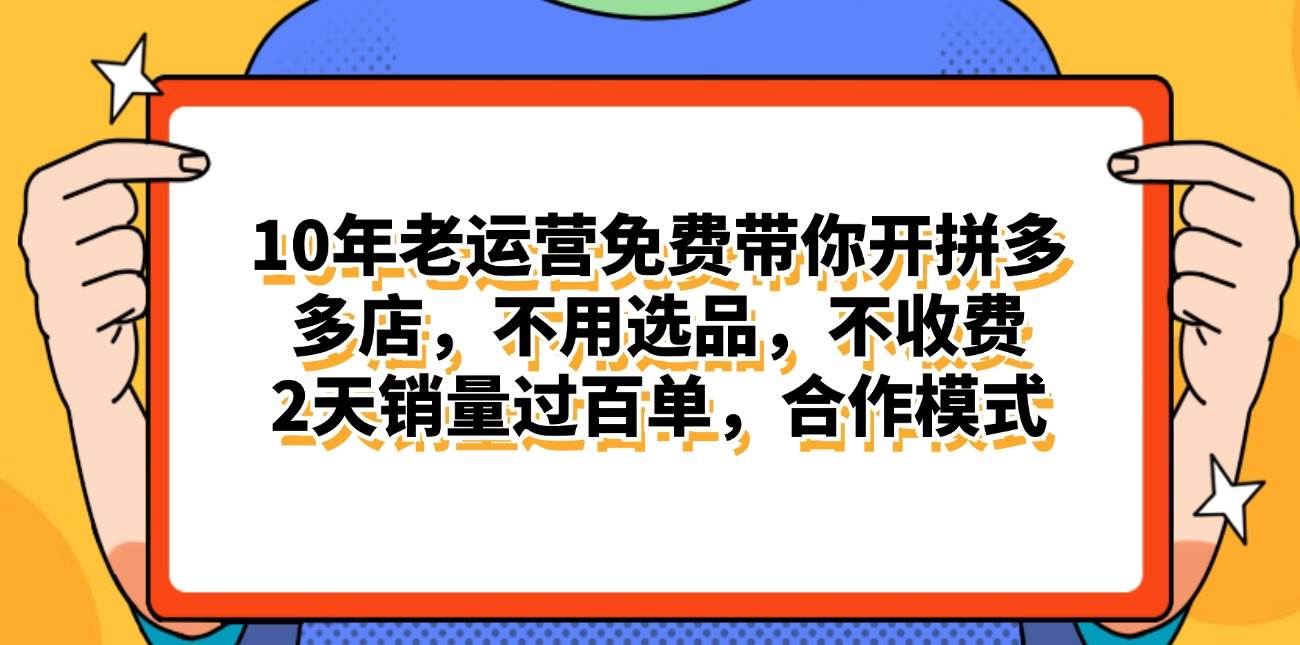 拼多多最新合作开店日入4000+两天销量过百单，无学费、老运营代操作、…-廉价云资源网