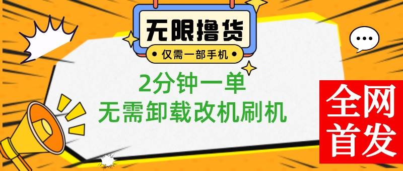 小白也可无脑操作，一部手机无限撸0.01商品，2分钟一单，无需卸载刷机改机-廉价云资源网