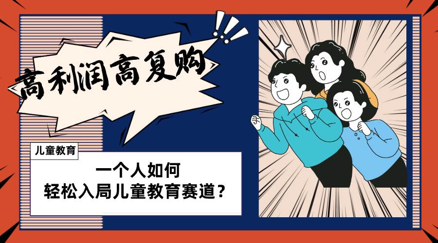 儿童教育赛道怎么做？适合个人的操盘方法，长期可做，高利润高复购-廉价云资源网
