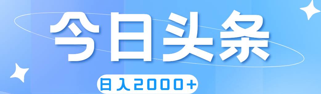 撸爆今日头条，简单无脑，日入2000+-廉价云资源网