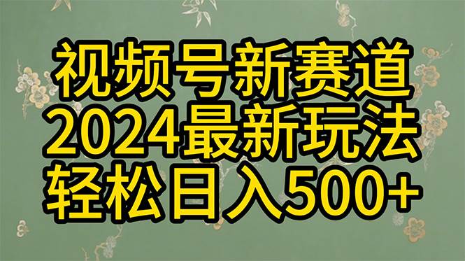 2024玩转视频号分成计划，一键生成原创视频，收益翻倍的秘诀，日入500+-廉价云资源网