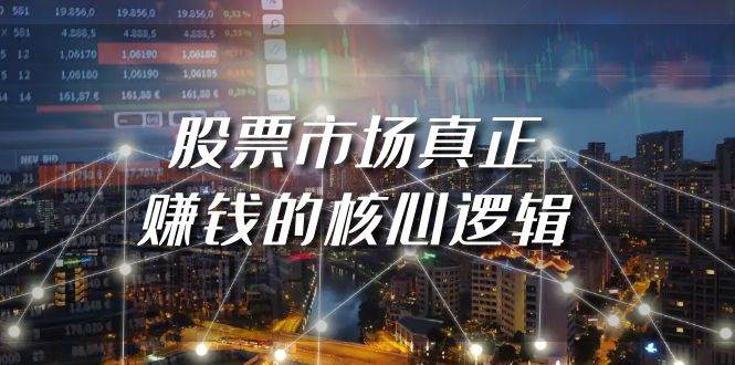 某公众号付费文章《股票市场真正赚钱的核心逻辑》-廉价云资源网