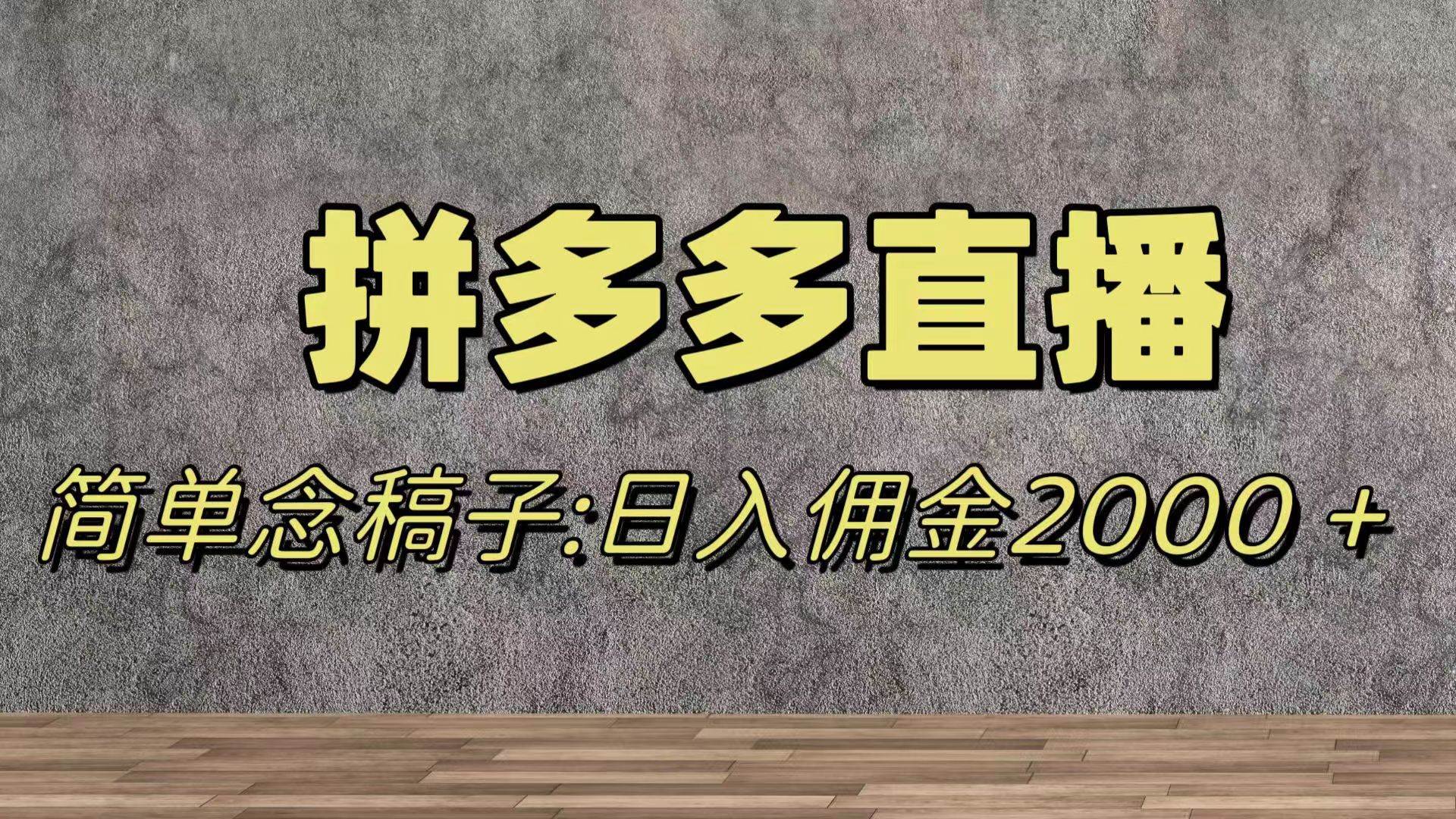 蓝海赛道拼多多直播，无需露脸，日佣金2000＋-廉价云资源网
