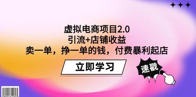 虚拟电商项目2.0：引流+店铺收益  卖一单，挣一单的钱，付费暴利起店-廉价云资源网