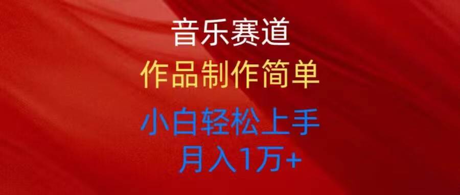 音乐赛道玩法纯原创，所有平台可以发布，小白轻松上手-廉价云资源网