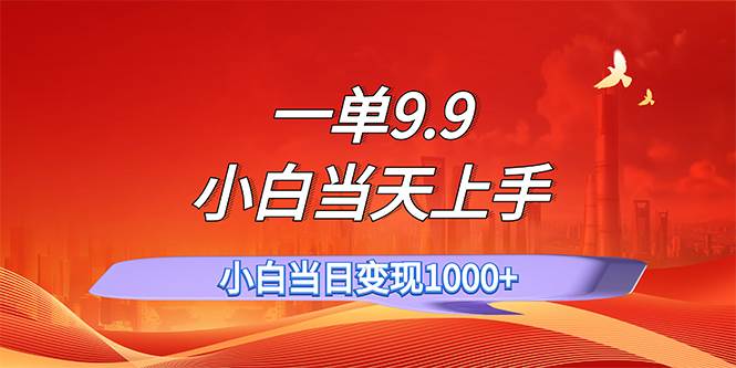 一单9.9，一天轻松上百单，不挑人，小白当天上手，一分钟一条作品-廉价云资源网