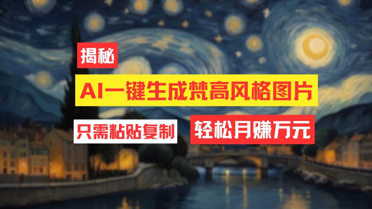 用AI工具生成梵高风格图片，月入过万只需简单几步！-廉价云资源网