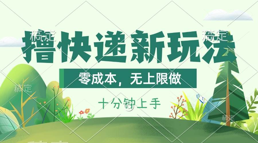 撸快递最新玩法，零成本，无上限做，日产1000+。课程看完就会-廉价云资源网