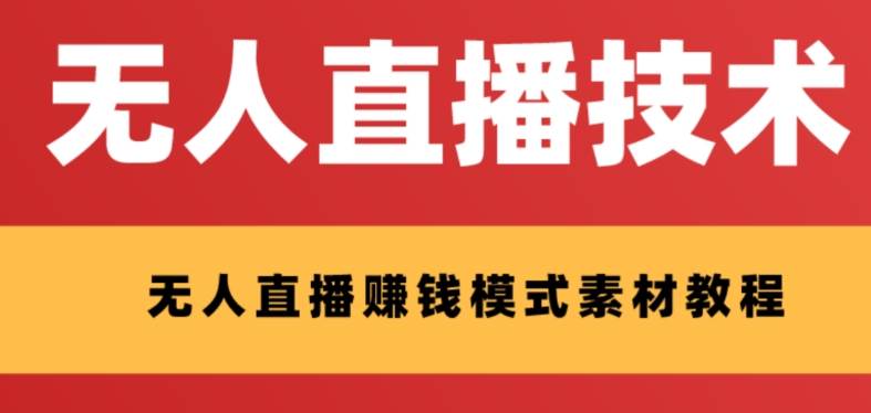 外面收费1280的支付宝无人直播技术+素材 认真看半小时就能开始做-廉价云资源网