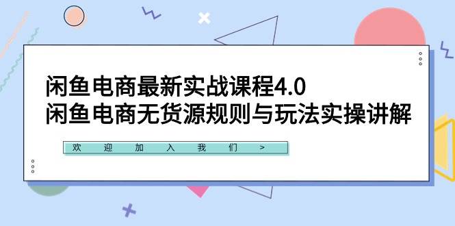 闲鱼电商最新实战课程4.0：闲鱼电商无货源规则与玩法实操讲解！-廉价云资源网