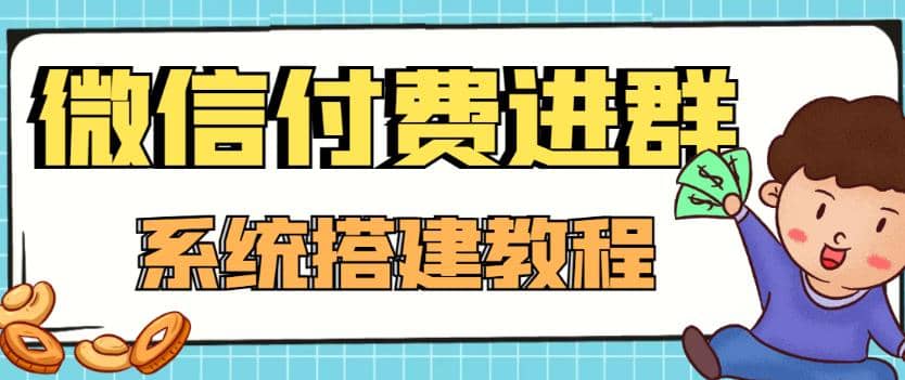 外面卖1000的红极一时的9.9元微信付费入群系统：小白一学就会（源码+教程）-廉价云资源网