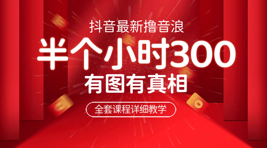 最新抖音撸音浪教学，半小时300米，不露脸不出境，两三场就能拉爆直播间-廉价云资源网