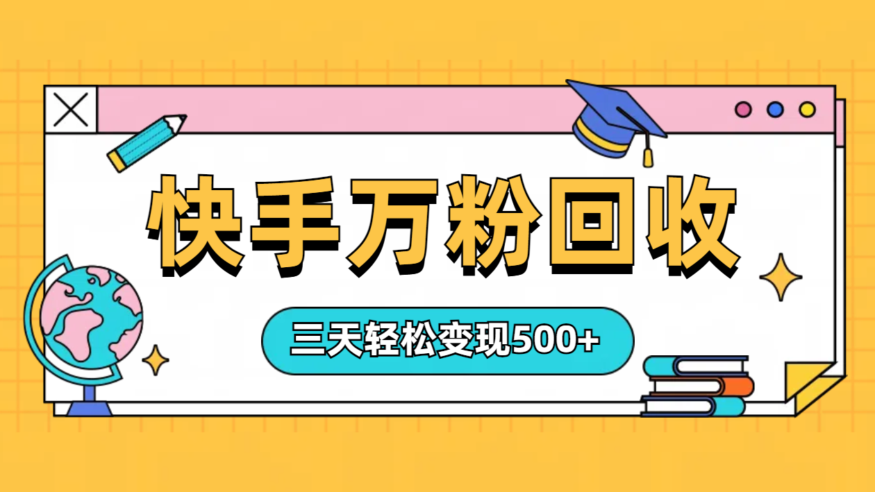 “快手”起万粉号3天变现500+-廉价云资源网