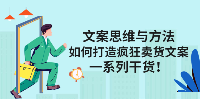 文案思维与方法论：如何打造疯狂卖货文案-廉价云资源网
