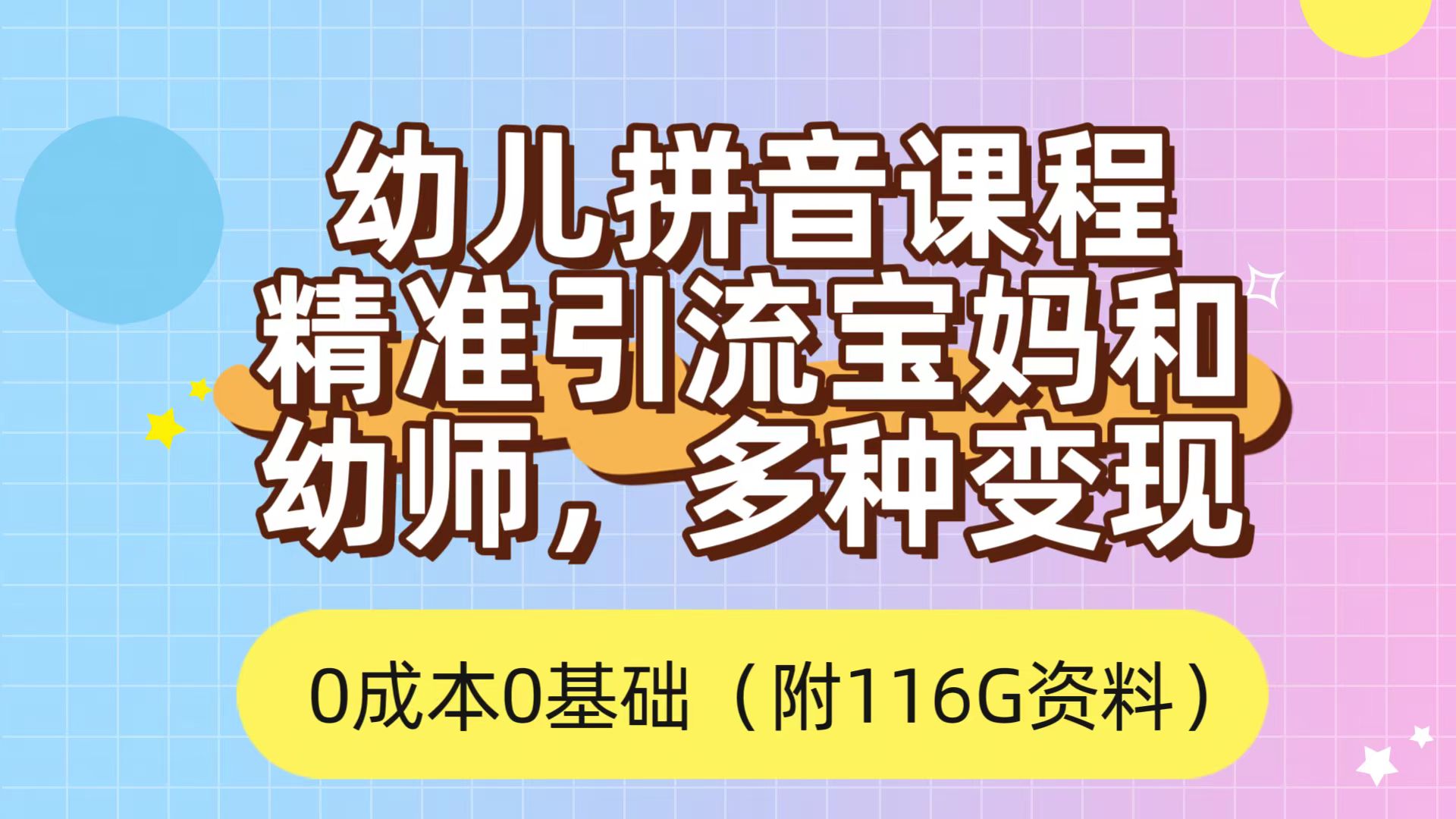 利用幼儿拼音课程，精准引流宝妈，0成本，多种变现方式（附166G资料）-廉价云资源网