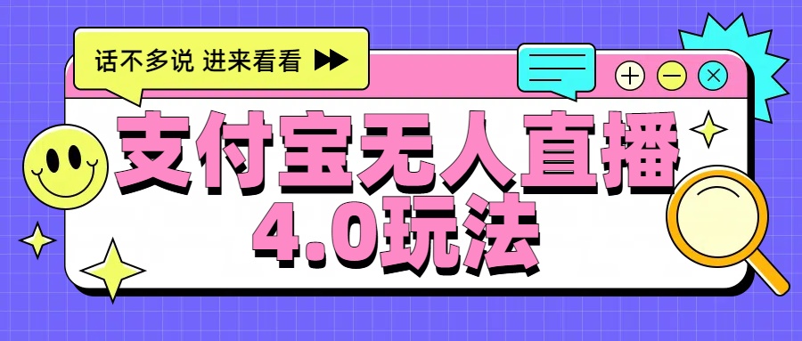 新风口！三天躺赚6000，支付宝无人直播4.0玩法，月入过万就靠它-廉价云资源网