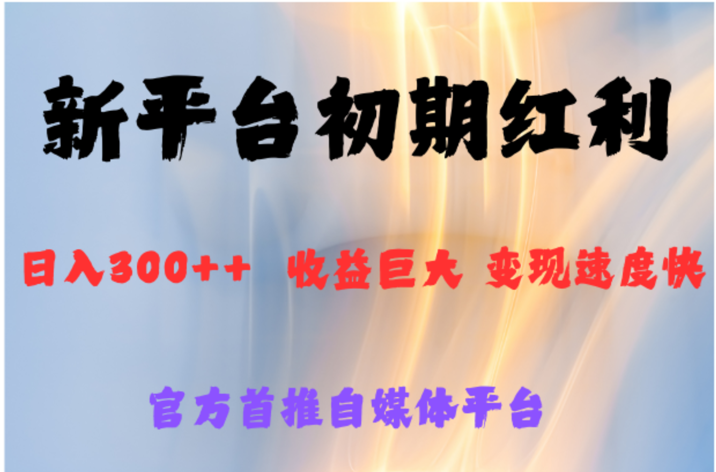 全新新短视频平台，巨头之作，想吃初期红利的速度-廉价云资源网