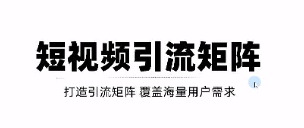 短视频引流矩阵打造，SEO+二剪裂变，效果超级好！【视频教程】-廉价云资源网