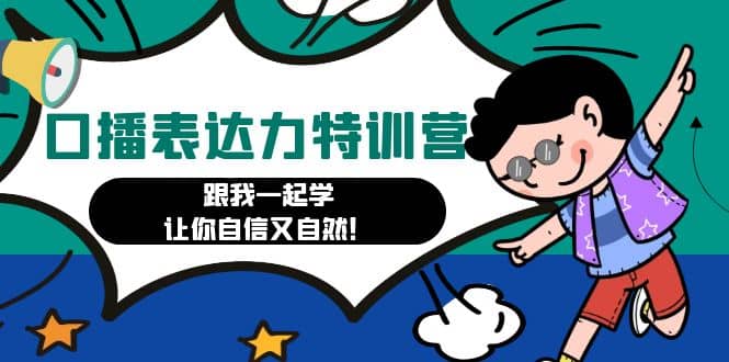 口播表达力打卡特训营：跟我一起学，让你自信又自然-廉价云资源网
