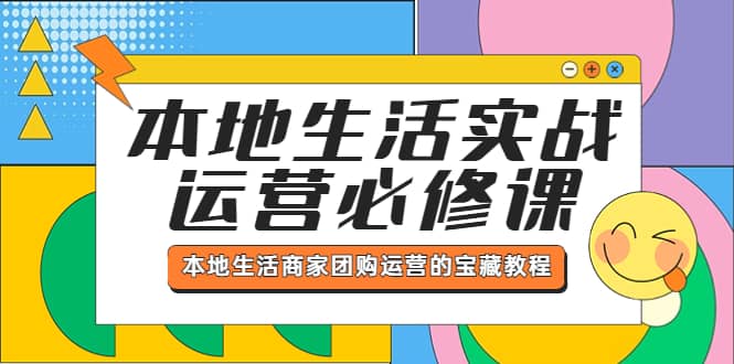 本地生活实战运营必修课，本地生活商家-团购运营的宝藏教程-廉价云资源网