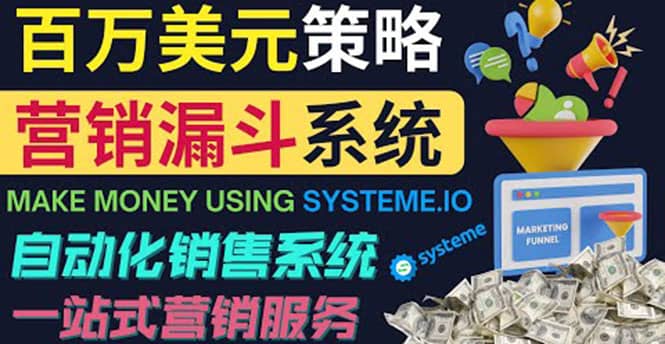 如何利用营销漏斗（Sale Funnels）赚百万美元：自动销售系统-廉价云资源网