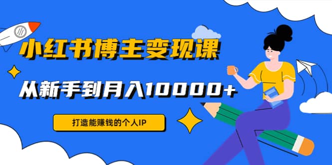 小红书博主变现课(9节课)-廉价云资源网