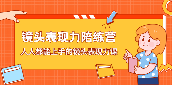 镜头表现力陪练营，人人都能上手的镜头表现力课-廉价云资源网