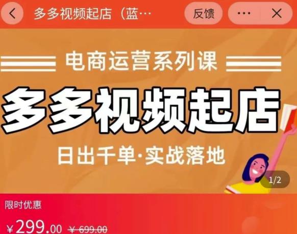 小乔-多多视频起店蓝海项目：日出千单实战落地（价值299元）-廉价云资源网