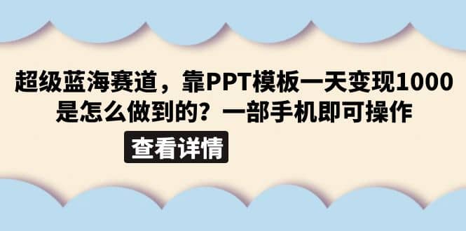 超级蓝海赛道，靠PPT模板一天变现1000是怎么做到的（教程+99999份PPT模板）-廉价云资源网