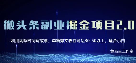 黄岛主微头条副业掘金项目第2期，单天做到50-100+收益！-廉价云资源网
