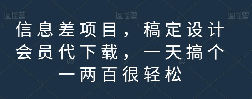 信息差项目，稿定设计会员代下载，一天搞个一两百很轻松【揭秘】-廉价云资源网