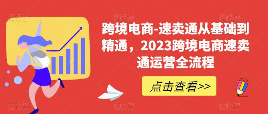 速卖通从0基础到精通，2023跨境电商-速卖通运营实战全流程-廉价云资源网