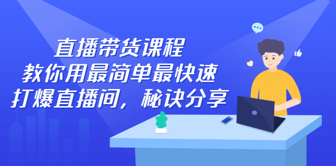 直播带货课程，教你用最简单最快速打爆直播间-廉价云资源网