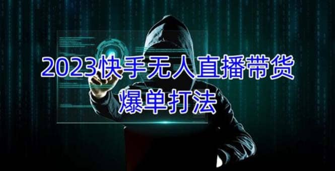 2023快手无人直播带货爆单，正规合法长期稳定 单账号月收益5000+可批量操作-廉价云资源网
