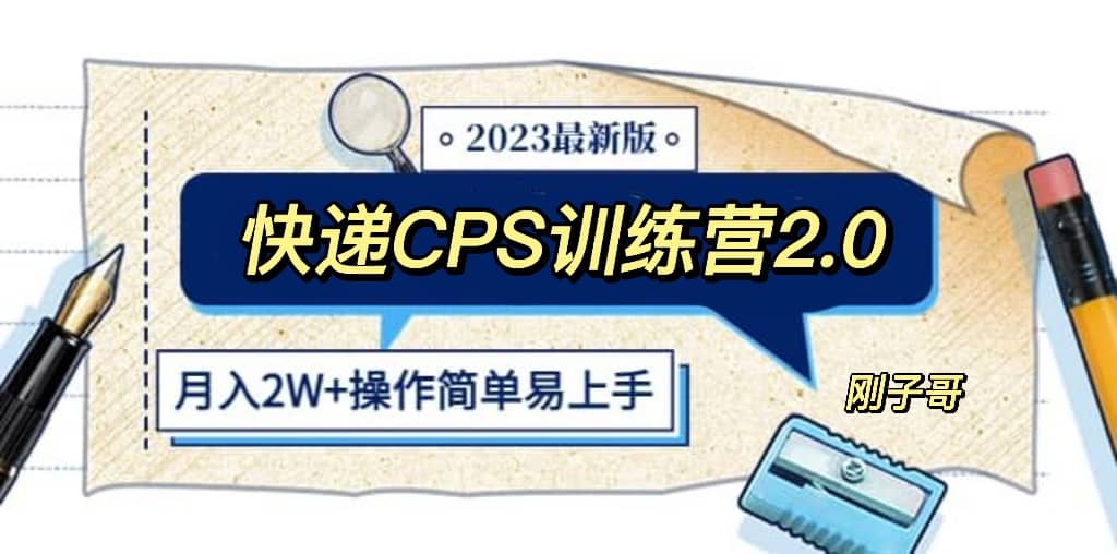 快递CPS 陪跑训练营2.0：月入2万的正规蓝海项目-廉价云资源网